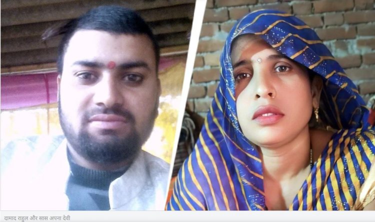 सास को लेकर भागा दामाद राहुल, पहले भी दो महिलाओं के साथ फरार हो चुका है – ससुर का दावा