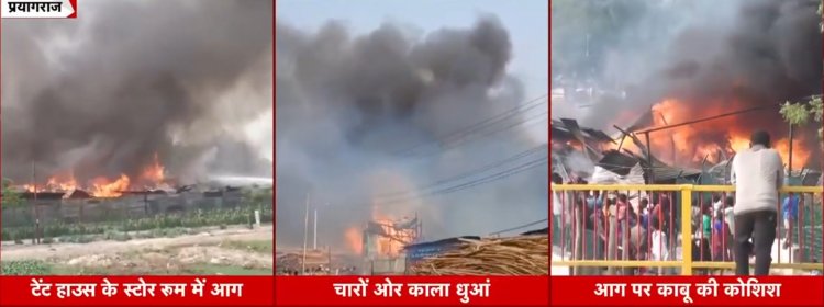 संगम क्षेत्र में टेंट हाउस के गोदाम में भीषण आग, फायर ब्रिगेड ने घंटों की मशक्कत के बाद पाया काबू
