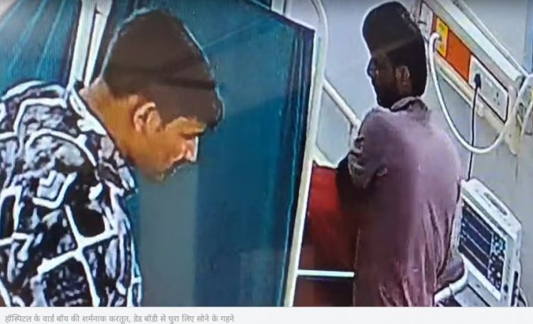 वार्ड बॉय की शर्मनाक करतूत, महिला के शव से चुराईं सोने की बालियां, गिरफ्तार