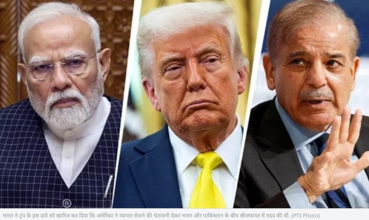 भारत ने ट्रंप के दावे को किया खारिज, कहा—सीजफायर पर व्यापार की कोई बात नहीं हुई