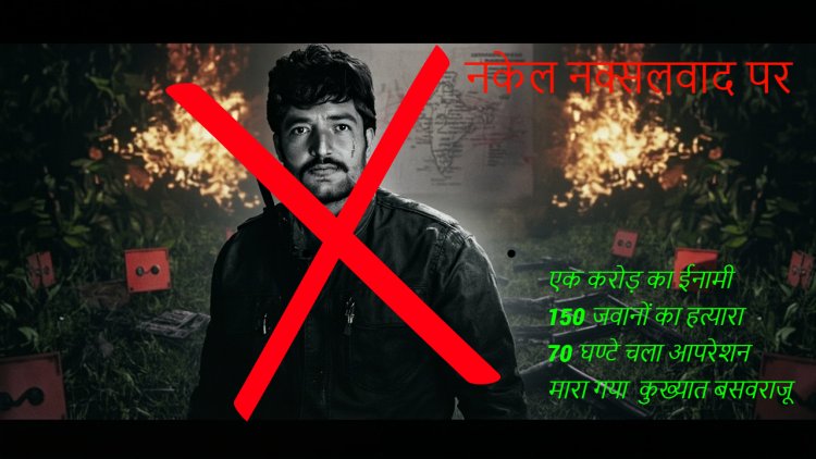 नक्सली नेटवर्क को बड़ा झटका: बसवराजू ढेर, 70 घंटे का ऑपरेशन, सुरक्षा बलों की ऐतिहासिक जीत