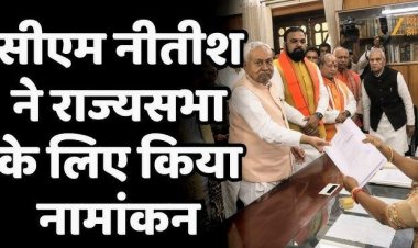नीतीश कुमार ने राज्यसभा चुनाव के लिए नामांकन दाखिल किया, बिहार की राजनीति में हलचल तेज