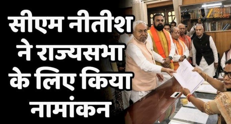 नीतीश कुमार ने राज्यसभा चुनाव के लिए नामांकन दाखिल किया, बिहार की राजनीति में हलचल तेज