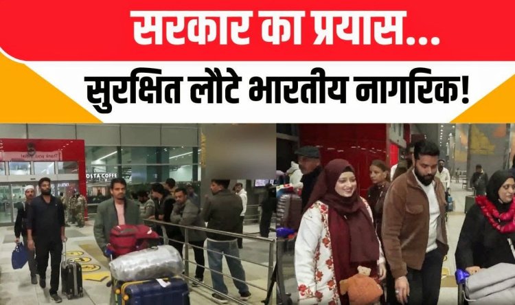 पश्चिम एशिया संकट: एक सप्ताह में 52 हजार से ज्यादा भारतीय सुरक्षित स्वदेश लौटे