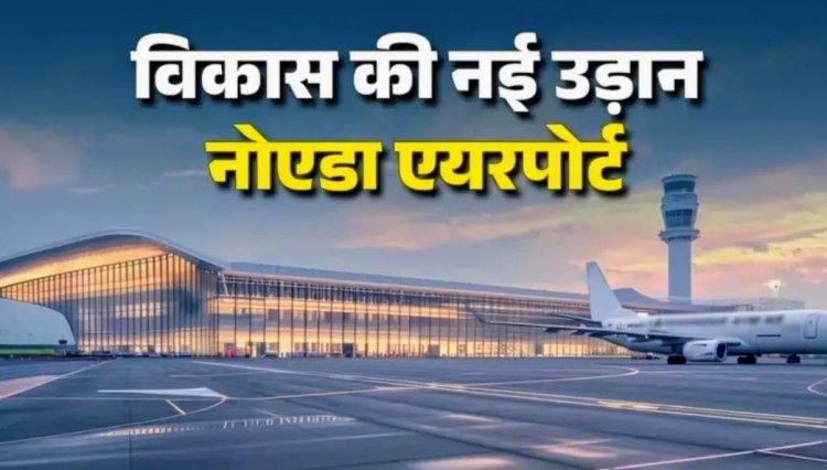 नोएडा इंटरनेशनल एयरपोर्ट के उद्घाटन पर शक्ति प्रदर्शन की तैयारी, लाखों की भीड़ जुटाने का लक्ष्य