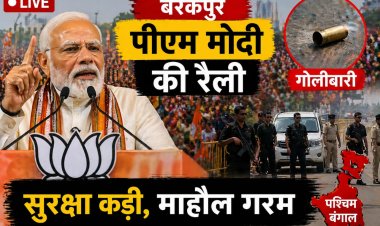 पश्चिम बंगाल चुनाव 2026 लाइव: बैरकपुर में पीएम मोदी की रैली, सुरक्षा कड़ी, गोलीबारी की घटना से माहौल गरम