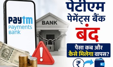 पेटीएम पेमेंट्स बैंक बंद: ग्राहकों का पैसा कब और कैसे मिलेगा वापस? जानिए पूरा सच