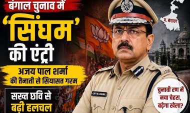 बंगाल चुनाव में ‘सिंघम’ की एंट्री: अजय पाल शर्मा की तैनाती से सियासत गरम