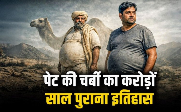 ऊंट की कूबड़ जैसा था इंसानी शरीर: 2 करोड़ साल पुरानी है पेट की चर्बी की कहानी