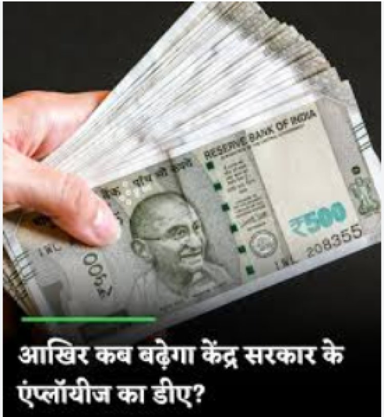 डीए हाइक पर बड़ी खबर: महंगाई भत्ते में देरी से नाराज केंद्रीय कर्मचारी, 16 अप्रैल को प्रदर्शन