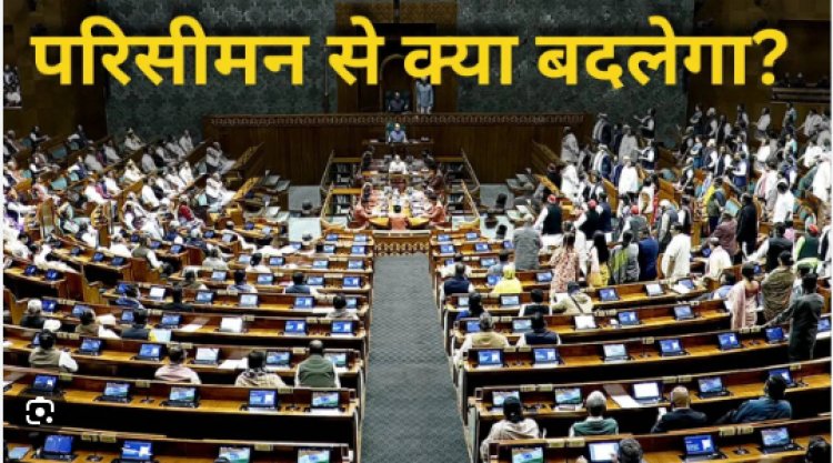 परिसीमन विधेयक क्या है पैकिंग, क्रैकिंग और स्टैकिंग समझें