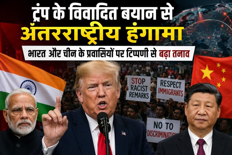 ट्रंप के विवादित बयान से अंतरराष्ट्रीय हंगामा: भारत और चीन के प्रवासियों पर टिप्पणी से बढ़ा तनाव