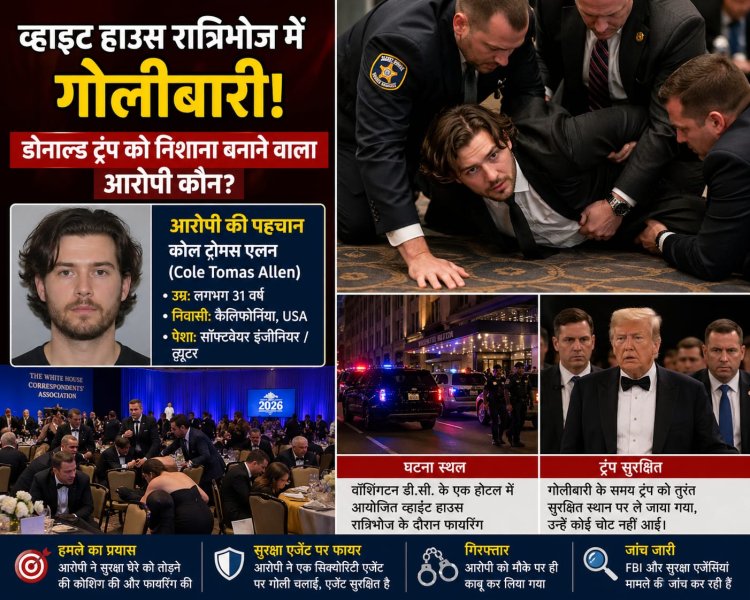 व्हाइट हाउस रात्रिभोज में हमला: डोनाल्ड ट्रंप को निशाना बनाने की कोशिश
