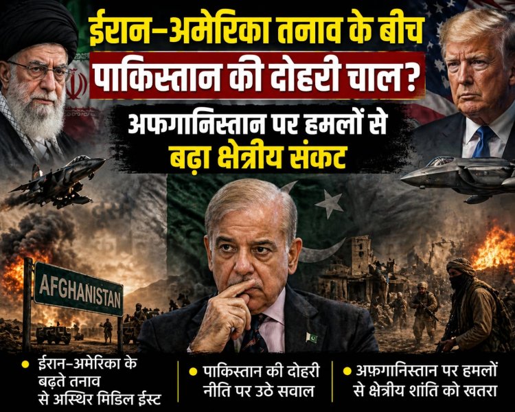 ईरान–अमेरिका तनाव के बीच पाकिस्तान की दोहरी चाल, अफगानिस्तान पर हमलों से बढ़ा क्षेत्रीय संकट