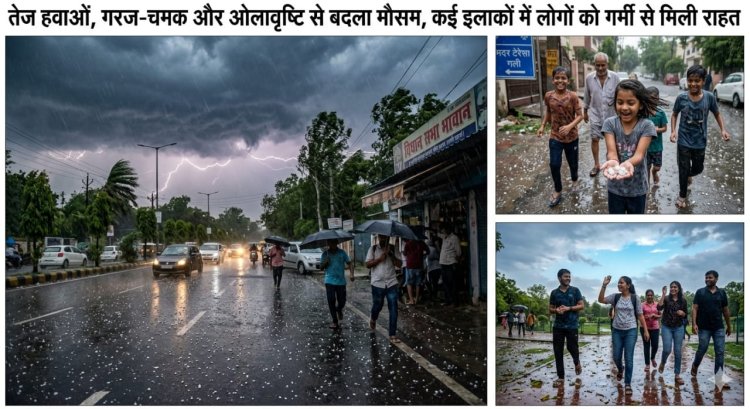 तेज हवाओं, गरज-चमक और ओलावृष्टि से बदला मौसम, गर्मी से मिली राहत