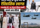 पीएम मोदी के यूएई दौरे पर ऐतिहासिक स्वागत, एयरस्पेस में एफ-16 जेट्स ने किया एस्कॉर्ट, सामने आया वीडियो