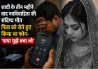 शादी के तीन महीने बाद नवविवाहिता की संदिग्ध मौत, पिता को रोते हुए किया था फोन- ‘पापा मुझे बचा लो’