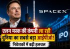 एलन मस्क की कंपनी ला रही दुनिया का सबसे बड़ा आईपीओ! निवेशकों में बढ़ी हलचल