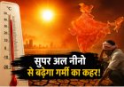 इस बार धरती को भट्टी बना सकता है ‘सुपर अल नीनो’, दुनिया के कई देशों में भीषण गर्मी और सूखे का खतरा