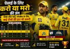चेन्नई के लिए करो या मरो की जंग, सिर्फ जीत नहीं प्लेऑफ के लिए कई टीमों की हार भी जरूरी