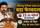तमिलनाडु में विजय सरकार का बड़ा फेरबदल, 23 नए मंत्रियों को जिम्मेदारी; कांग्रेस को मिला शिक्षा और पर्यटन विभाग