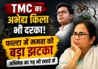 टीएमसी का अभेद्य किला भी दरका! फाल्टा में ममता बनर्जी को बड़ा झटका, अभिषेक का गढ़ भी खतरे में