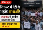 रिजल्ट में देरी से भड़के अभ्यर्थी! लखनऊ में आयोग दफ्तर का घेराव, बोले- अब आर-पार की लड़ाई