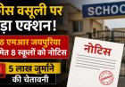 फीस वसूली पर बड़ा एक्शन! सेठ एमआर जयपुरिया समेत 8 स्कूलों को नोटिस, 5 लाख जुर्माने की चेतावनी