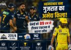अहमदाबाद बना गुजरात का अभेद्य किला! चेन्नई को 89 रन से रौंदकर टाइटन्स ने बढ़ाया खौफ
