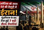 अमेरिका को जवाब देने की तैयारी में ईरान! युद्धविराम के बाद तेज हुई 7 बड़ी सैन्य तैयारियां