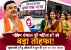 पश्चिम बंगाल की महिलाओं को बड़ा तोहफा! मुख्यमंत्री शुभेंदु अधिकारी ने शुरू की मुफ्त बस यात्रा योजना