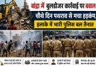 बांद्रा में बुलडोजर कार्रवाई पर बवाल! चौथे दिन पथराव से मचा हड़कंप, इलाके में भारी पुलिस बल तैनात