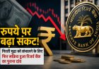 रुपये पर बढ़ा संकट! गिरती मुद्रा को संभालने के लिए फिर सक्रिय हुआ रिजर्व बैंक का पुराना दांव