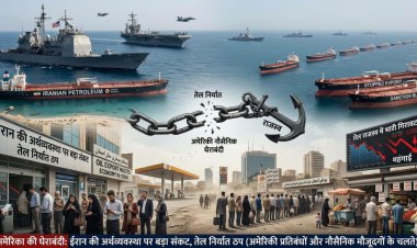 अमेरिका की नौसैनिक घेराबंदी से ईरान की अर्थव्यवस्था पर बड़ा संकट, तेल निर्यात ठप