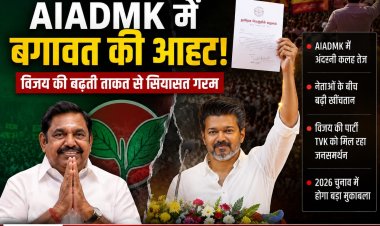 तमिलनाडु चुनाव 2026: अन्नाद्रमुक में बगावत की आहट, विजय की बढ़ती ताकत से सियासत गरम