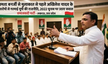 ममता बनर्जी से मुलाकात से पहले अखिलेश यादव के आरोपों से गरमाई यूपी की राजनीति