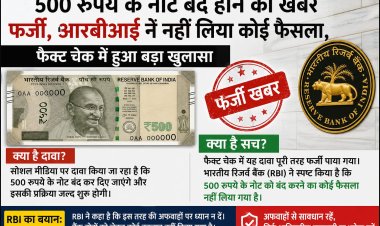 500 रुपये के नोट बंद होने की खबर फर्जी, आरबीआई ने नहीं लिया कोई ऐसा फैसला
