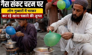 पाकिस्तान में गैस संकट चरम पर, लोग गुब्बारों में भरकर कर रहे खाना पकाने की जुगत
