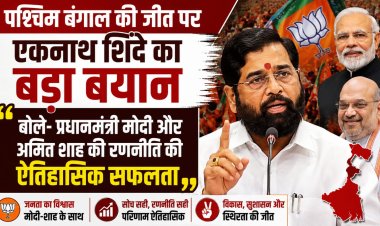 पश्चिम बंगाल की जीत पर एकनाथ शिंदे का बड़ा बयान