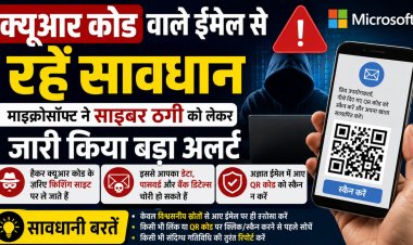 क्यूआर कोड वाले ईमेल से रहें सावधान, माइक्रोसॉफ्ट ने साइबर ठगी को लेकर जारी किया बड़ा अलर्ट