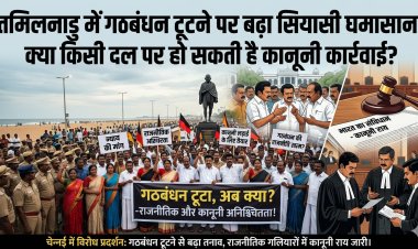तमिलनाडु में गठबंधन टूटने पर बढ़ा सियासी घमासान, क्या किसी दल पर हो सकती है कानूनी कार्रवाई