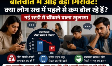 बातचीत में आई बड़ी गिरावट: क्या लोग सच में पहले से कम बोल रहे हैं,  नई स्टडी में चौंकाने वाला खुलासा