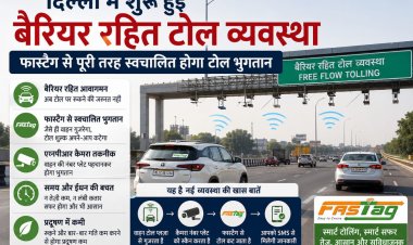 दिल्ली में शुरू हुई बैरियर रहित टोल व्यवस्था, बिना रुके कटेगा शुल्क, यात्रा होगी तेज और सरल