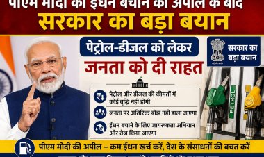 पीएम मोदी की ईंधन बचाने की अपील के बाद सरकार का बड़ा बयान, पेट्रोल-डीजल को लेकर जनता को दी राहत