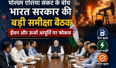 पश्चिम एशिया संकट के बीच भारत सरकार की बड़ी समीक्षा बैठक, ईंधन और ऊर्जा आपूर्ति पर कड़ा फोकस
