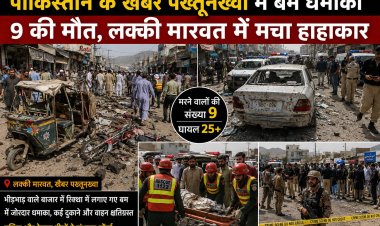 पाकिस्तान के खैबर पख्तूनख्वा में बम धमाका, 9 की मौत, लक्की मारवत में मचा हाहाकार