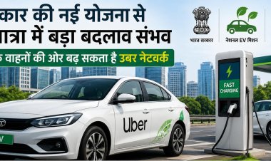 सरकार की नई योजना से कैब यात्रा में बड़ा बदलाव संभव, इलेक्ट्रिक वाहनों की ओर बढ़ सकता है उबर नेटवर्क