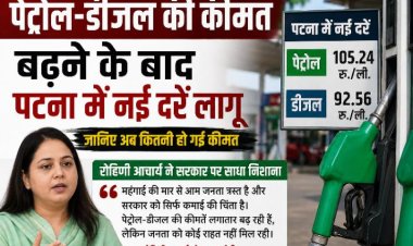 पेट्रोल-डीजल की कीमत बढ़ने के बाद पटना में नई दरें लागू, रोहिणी आचार्य ने सरकार पर साधा निशाना