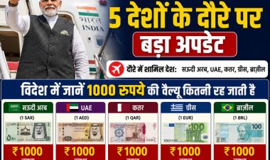 पीएम मोदी के 5 देशों के दौरे पर बड़ा अपडेट, विदेश में जानें 1000 रुपये की वैल्यू कितनी रह जाती है