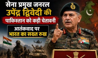 सेना प्रमुख जनरल उपेंद्र द्विवेदी की पाकिस्तान को कड़ी चेतावनी, आतंकवाद पर भारत का सख्त रुख
